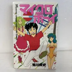 【初版】　マイクロボーイ　荒川貴史　講談社