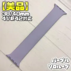 【美品】パープル ソロループ 41mm表記 サイズ④