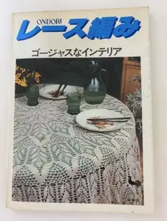 レース編み ゴージャスなインテリア カラー写真で見やすいです！