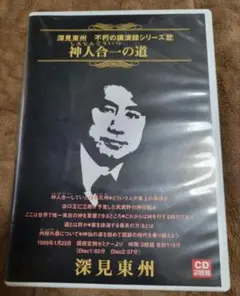 深見東州不朽の講演録シリーズ32 『神人合一の道』深見東州