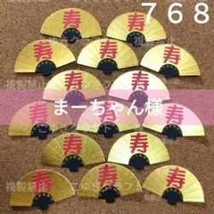 ７６８　寿　敬老会　敬老の日　介護施設　イベント　鶴　亀　フクロウ　扇　クラフト