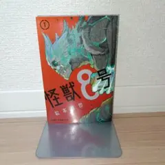 怪獣8号 1巻　初版　帯なし　集英社　松本直也