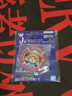 一番くじ　ワンピース　未来島エッグヘッド　J賞　麦わらストアコラボ　チョッパー