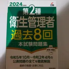 2024年度版 第2種衛生管理者過去8回本試験問題集