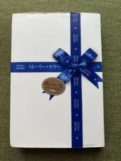 ストーリー・セラー 新潮社