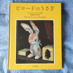 ビロードのうさぎ 日本語版