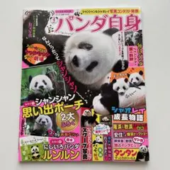 【特価】【未開封】パンダ自身4頭め　シャンシャン思い出ポーチ付き