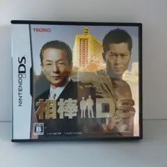 相棒DS