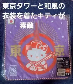 限定東京タワー 和風キティのタオル/紫/レア/魅力的　現在では売って無い商品