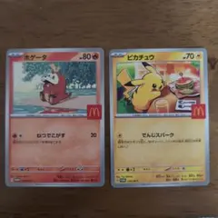 ポケモンカード　マクドナルド　ピカチュウ　ホゲータ