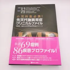 裁断済】小児科医必携！先天代謝異常症クリニカルファイル