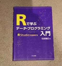 Rで学ぶデータ・プログラミング入門 = R Data Programming …