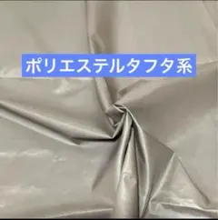 光沢あり シャカシャカ生地 ポリエステルタフタ はぎれ 163cm幅 大判
