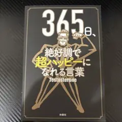 365日、絶好調で超ハッピーになれる言葉　Testosterone