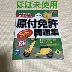 早くとりたい原付免許問題集 がんばるニャー