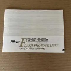 ニコンF601 スピードライト撮影の操作ガイド