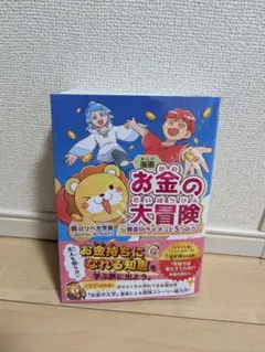 美品　漫画 お金の大冒険 ～黄金のライオンと5つの力～