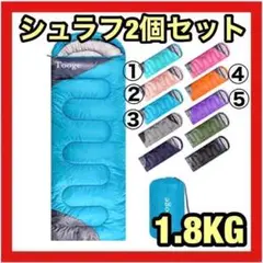 ❤ 防災の備えに ❤ シュラフ 2個セット 1.8kg 連結可能 キャンプf