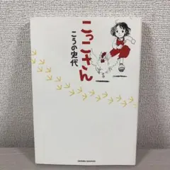 こっこさん　こうの史代　初版