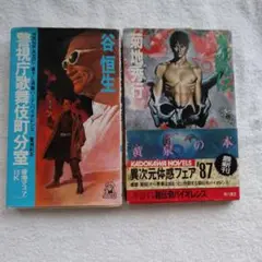 警視庁歌舞伎町分室 　谷恒生著&鬼獣伝　菊地秀行著　初版発行レトロ本2冊セット