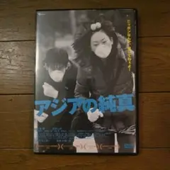 レアDVD　アジアの純真