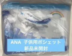 ANA　新品未使用　子供用ポーチ　ポシェット