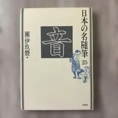 日本の名随筆25「音」團伊玖磨編 作品社