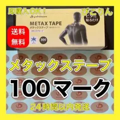 【100マーク】 ファイテン メタックステープ 関節痛緩和