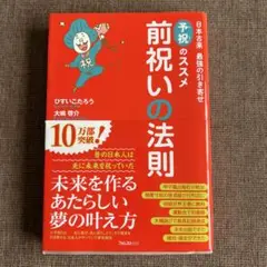 前祝いの法則 大橋昭彦著