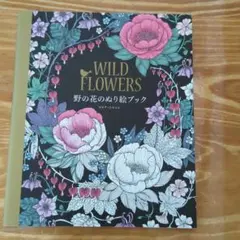 野の花のぬり絵ブック　マリア・トロッレ