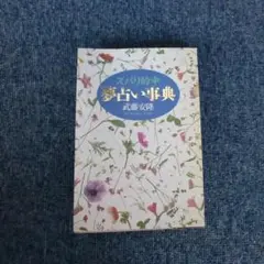 夢占い事典 武藤女隆
