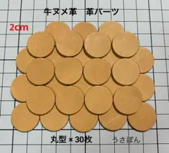 【牛ヌメ革】丸型 タグ 型抜き★2cm 30枚〈タン 薄茶色〉