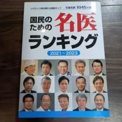 国民のための名医ランキング 2021~2023 いざという時の頼れる医師ガイド…