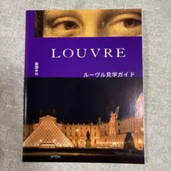 LOUVRE ルーヴル見学ガイド