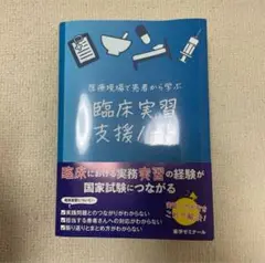 臨床実習支援ノート