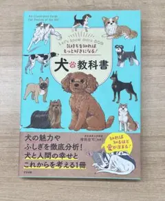 犬の教科書