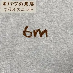6m キバジの倉庫 フライスニット グレー杢 未使用