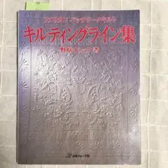 野原チャック アメリカン パッチワークキルト キルティングライン集