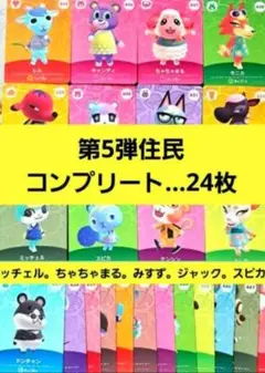 国内正規品】【新品未使用】amiiboカード◆第５弾住民コンプリート24枚