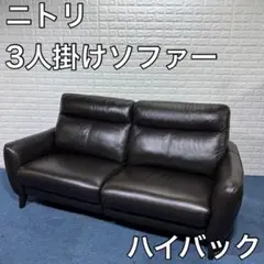 NITORI ニトリ ソファ 3人掛け ANHELO レザー ハイバック 家具
