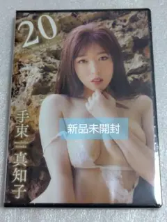手束真知子/20～デビュー20周年記念スペシャル～ イメージ DVD