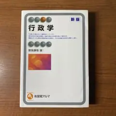 行政学〔新版〕