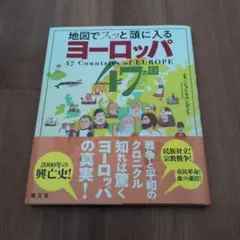 地図でズッと顔に入るヨーロッパ 47カ国