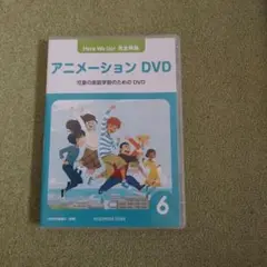 Here We Go アニメーション DVD 6