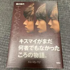 裸の時代