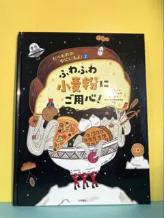 ふわふわ小麦にご用心！たべものの中にいるよ！/たべものの中にいるよ! 2