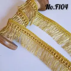 F104　フリンジ　タッセル　ゴールド　飾り