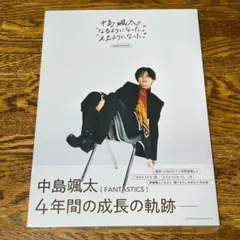 中島颯太の“なるようになった。”“ええようになった。”COMPLETE BOOK