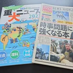 ・栄光ゼミ重大ニュース2023 ・2023年入試用時事問題に強くなる本 セット
