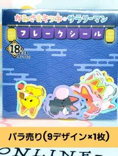 かみさまキツネとサラリーマン フレークシール バラ売り